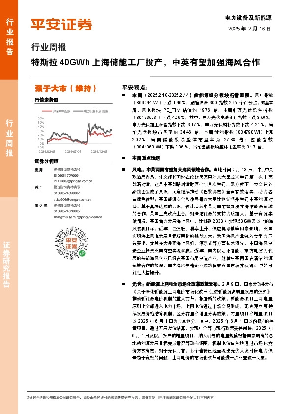 电力设备及新能源行业周报：特斯拉40GWh上海储能工厂投产，中英有望加强海风合作