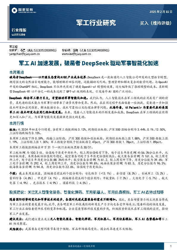 军工行业研究：军工AI加速发展，破局者DeepSeek驱动军事智能化加速