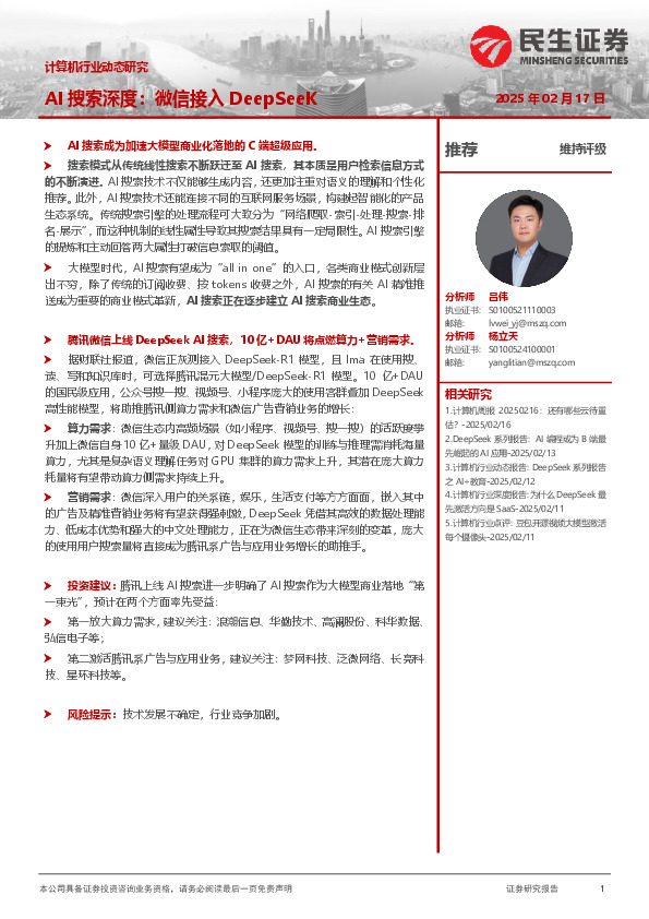 计算机行业动态研究：AI搜索深度：微信接入DeepSeeK