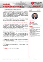 计算机行业动态研究:AI搜索深度:微信接入DeepSeeK