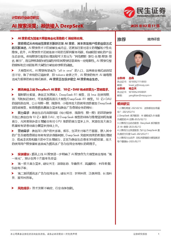 计算机行业动态研究：AI搜索深度：微信接入DeepSeeK
