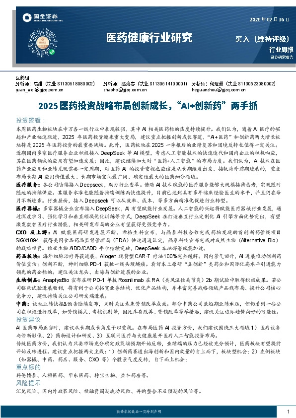 医药健康行业研究：2025医药投资战略布局创新成长，“AI+创新药”两手抓