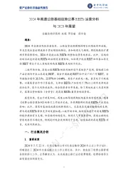 2024年高速公路基础设施公募REITs运营分析与2025年展望
