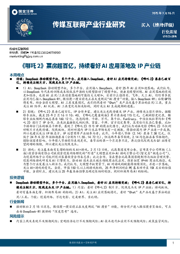传媒互联网产业行业周报：《哪吒2》票房超百亿，持续看好AI应用落地及IP产业链