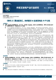 传媒互联网产业行业周报:《哪吒2》票房超百亿,持续看好AI应用落地及IP产业链