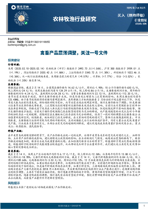 农林牧渔行业研究：禽畜产品震荡调整，关注一号文件