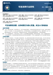 可选消费双周报:内外政策仍为核心变量,关注AI落地机会