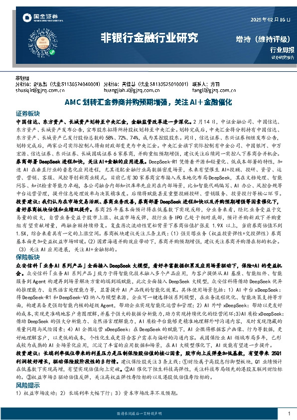 非银行金融行业研究：AMC划转汇金券商并购预期增强，关注AI＋金融催化