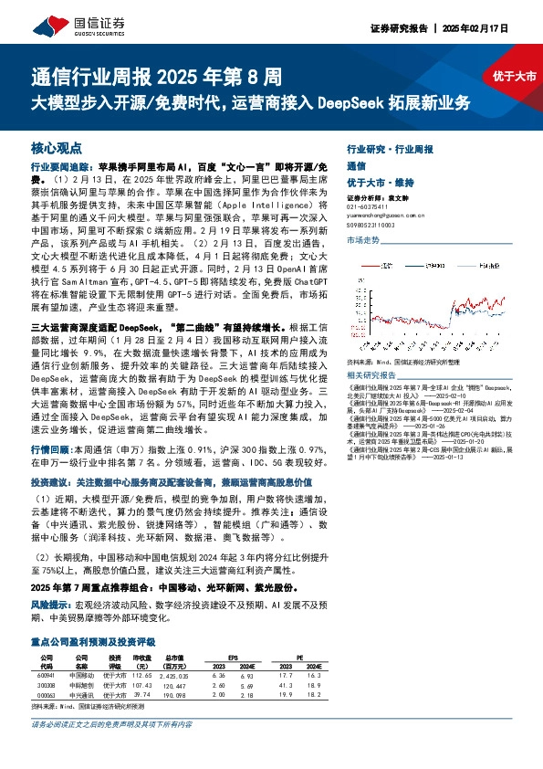 通信行业周报2025年第8周：大模型步入开源/免费时代，运营商接入DeepSeek拓展新业务