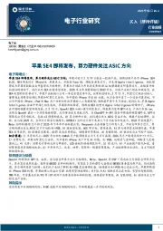 电子行业周报:苹果SE4即将发布,算力硬件关注ASIC方向
