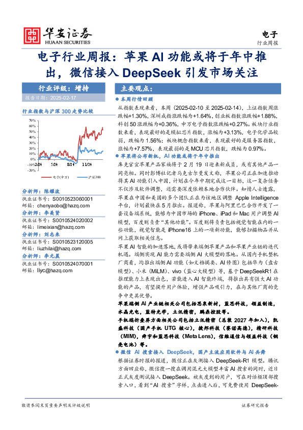 电子行业周报：苹果AI功能或将于年中推出，微信接入DeepSeek引发市场关注