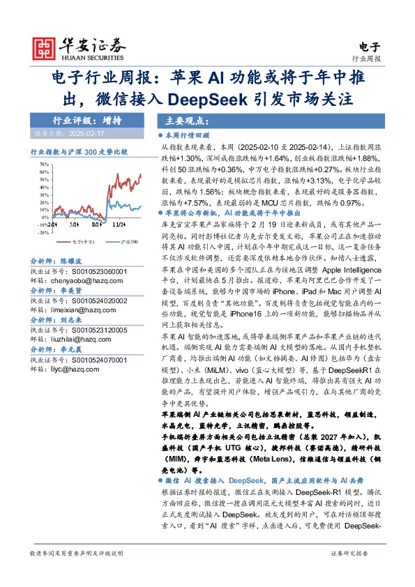电子行业周报：苹果AI功能或将于年中推出，微信接入DeepSeek引发市场关注