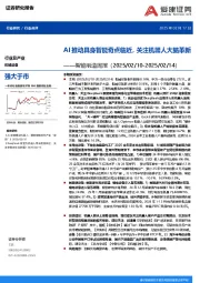 智能制造周报：AI推动具身智能奇点临近，关注机器人大脑革新