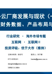 互联网Ⅱ海内外云厂商发展与现状(一):AI背景下财务数据、产品布局与估值变化