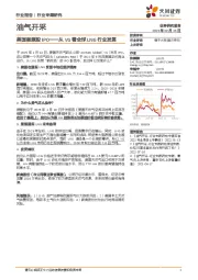 油气开采行业专题研究：美国能源股IPO—从VG看全球LNG行业发展