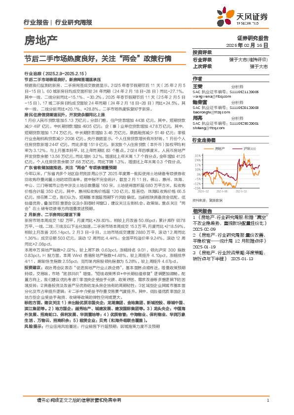 房地产行业研究周报：节后二手市场热度良好，关注“两会”政策行情