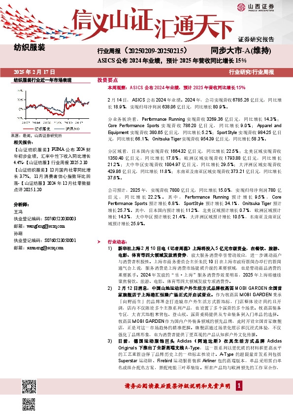 纺织服装行业周报：ASICS公布2024年业绩，预计2025年营收同比增长15%