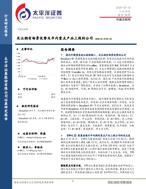 传媒互联网行业周报：关注拥有场景优势及年内重点产品上线的公司