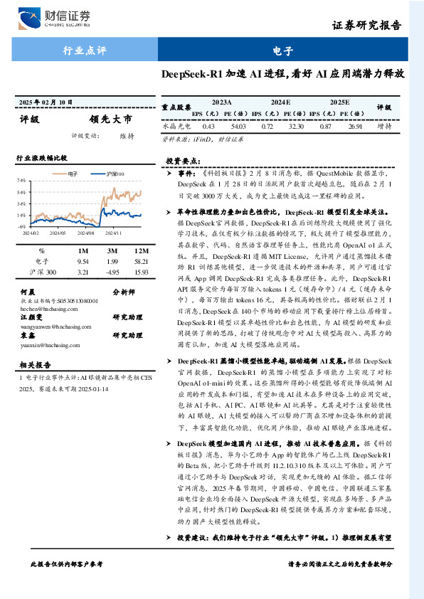 电子：DeepSeek-R1加速AI进程，看好AI应用端潜力释放