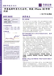 电子行业周报:苹果选择阿里巴巴合作,新款iPhone SE即将问世
