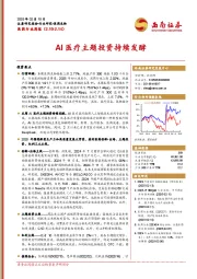 医药行业周报：AI医疗主题投资持续发酵