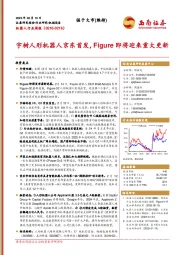 机器人行业周报：宇树人形机器人京东首发，Figure即将迎来重大更新
