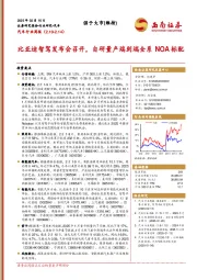 汽车行业周报：比亚迪智驾发布会召开，自研量产端到端全系NOA标配