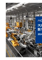 汽车零部件行业数字化转型白皮书2024
