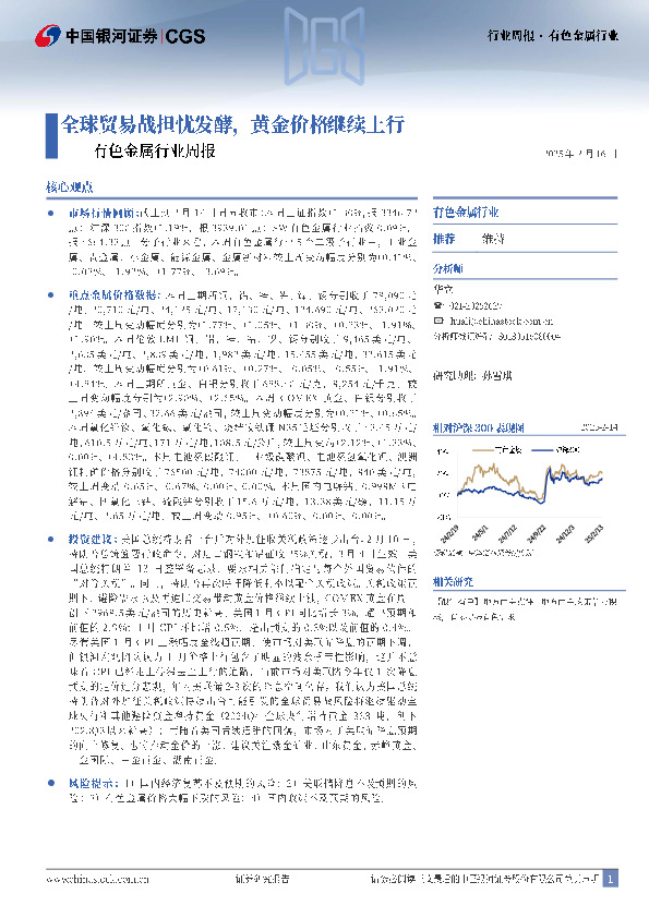 有色金属行业周报：全球贸易战担忧发酵，黄金价格继续上行