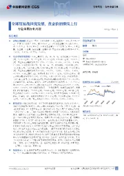 有色金属行业周报：全球贸易战担忧发酵，黄金价格继续上行