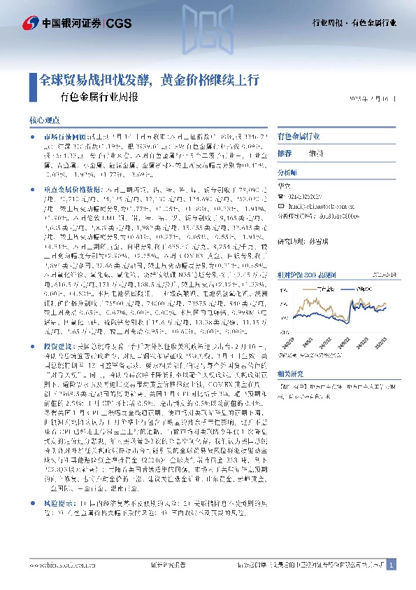 有色金属行业周报：全球贸易战担忧发酵，黄金价格继续上行