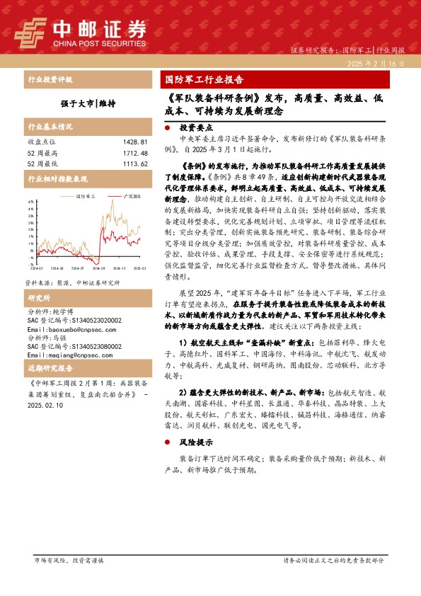 国防军工行业报告：《军队装备科研条例》发布，高质量、高效益、低成本、可持续为发展新理念