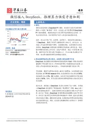 通信：微信接入DeepSeek，推理算力供需矛盾加剧