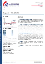 计算机行业周报：Deepseek一体机大潮开启
