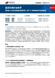 医药生物行业快评:诺华超30亿美元收购潜在重磅炸弹,国产FXI抑制剂临床开发快速推进