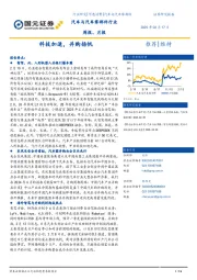 汽车与汽车零部件行业周报、月报：科技加速，并购扬帆
