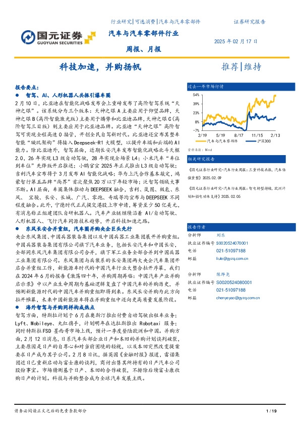 汽车与汽车零部件行业周报、月报：科技加速，并购扬帆