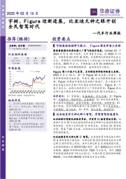 汽车行业周报:宇树、Figure迎新进展,比亚迪天神之眼开创全民智驾时代
