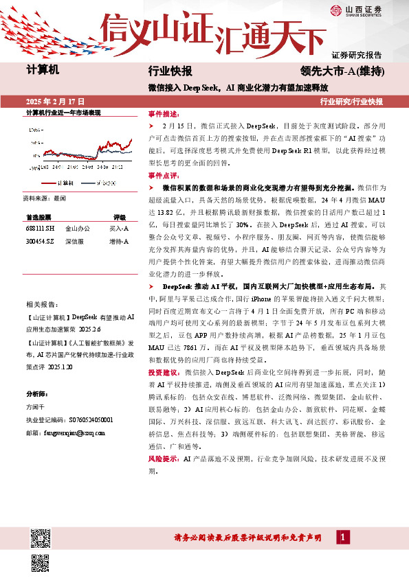 计算机行业快报：微信接入DeepSeek，AI商业化潜力有望加速释放