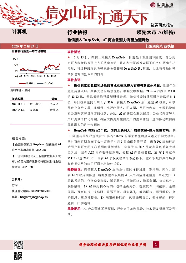 计算机行业快报：微信接入DeepSeek，AI商业化潜力有望加速释放