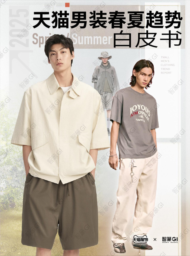 天猫男装春夏趋势白皮书