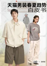 天猫男装春夏趋势白皮书