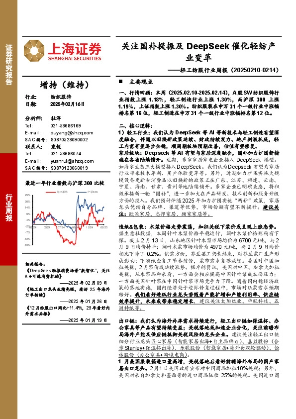 轻工纺服行业周报：关注国补提振及DeepSeek催化轻纺产业变革