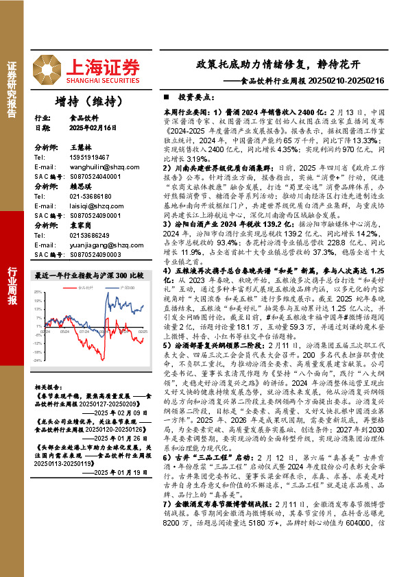 食品饮料行业周报：政策托底助力情绪修复，静待花开