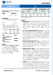 DeepSeek加速国内AI进程，终端需求潜力可期