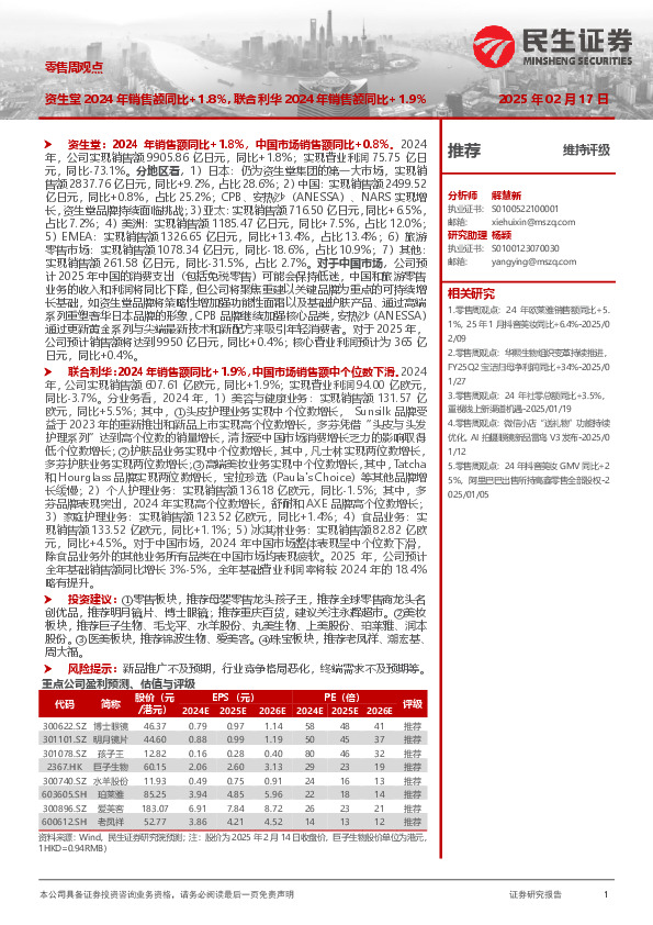 零售周观点：资生堂2024年销售额同比+1.8%，联合利华2024年销售额同比+1.9%