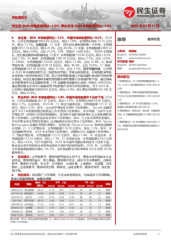 零售周观点：资生堂2024年销售额同比+1.8%，联合利华2024年销售额同比+1.9%
