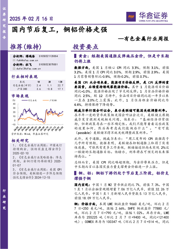 有色金属行业周报：国内节后复工，铜铝价格走强