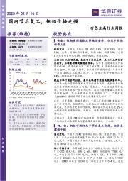 有色金属行业周报:国内节后复工,铜铝价格走强