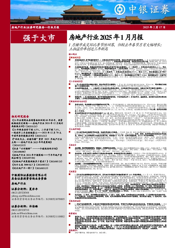 房地产行业2025年1月月报：1月楼市成交环比季节性回落，但较去年春节月有大幅增长；土拍溢价率创近三年新高